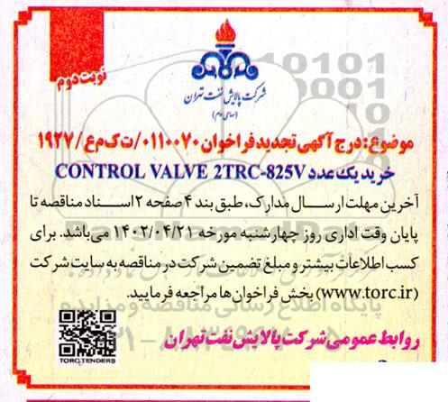 تجدید فراخوان خرید یک عدد control valve 2trc-825v- نوبت دوم
