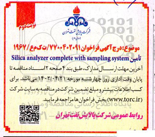 فراخوان تامین silica analyzer complete with sampling system- نوبت دوم