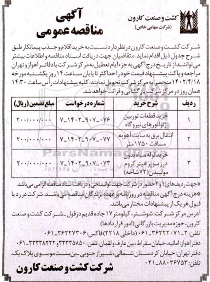 مناقصه خرید قطعات توربین ژنراتورهای نیروگاه و ...