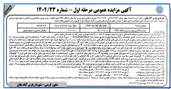 مزایده واگذاری بهره برداری جایگاه CNG- نوبت دوم