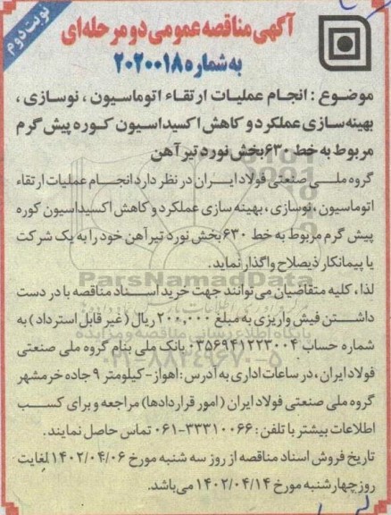 مناقصه انجام عملیات ارتقای اتوماسیون، نوسازی، بهینه سازی، عملکرد و کاهش اکسیداسیون ...