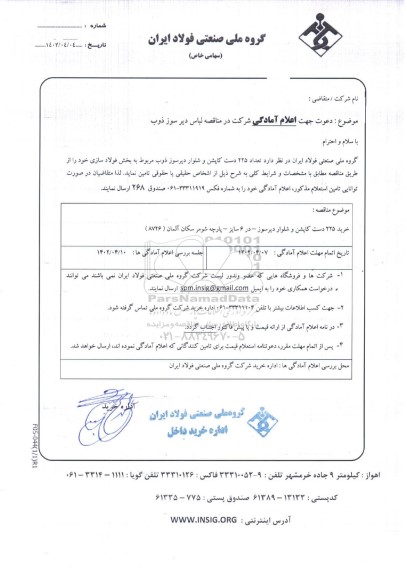 مناقصه خرید 225 دست کاپشن و شلوار دیرسوز