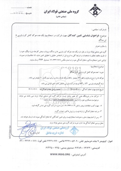 فراخوان شناسایی تامین کنندگان استعلام بها خرید 1 عدد هوک کامل کرن بازویی 5 تن دماگ
