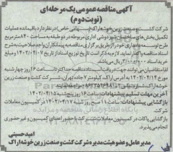 مناقصه باقیمانده عملیات تکمیلی بخش های ساختمان 