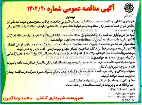 مناقصه واگذاری عملیات لایروبی چاههای جاذب سطح شهر و حومه خدماتی 