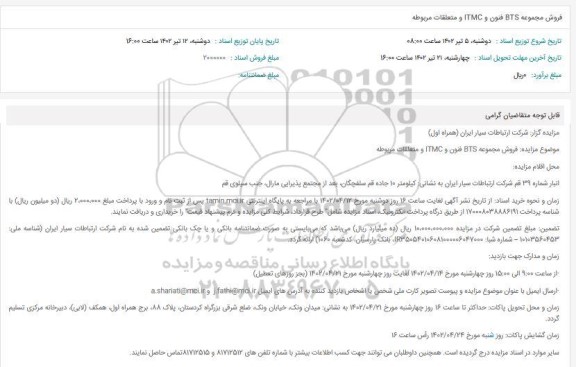 مزایده فروش مجموعه BTS فنون و ITMC و متعلقات مربوطه