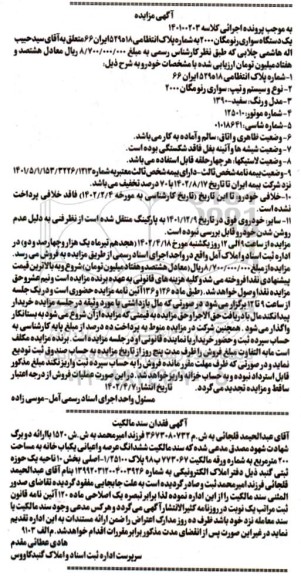مزایده یک دستگاه خودرو سیستم و تیپ سواری رنو مگان 2000 مدل 1390