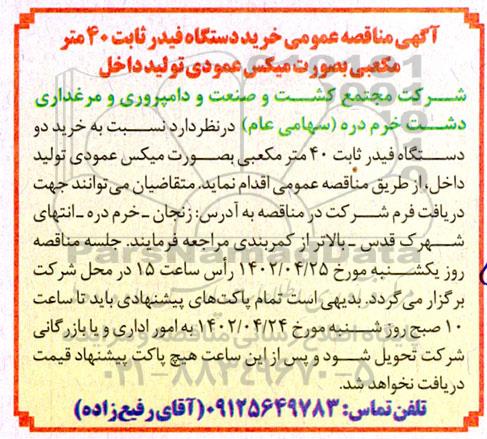 مناقصه خرید دو دستگاه فیدر ثابت 40 متر مکعبی بصورت میکس عمودی تولید داخل
