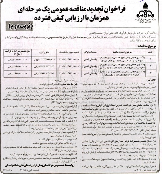 تجدید مناقصه واگذاری حجمی زمانی امور خدماتی اداری و عملیات انبار نفت ... - نوبت دوم 