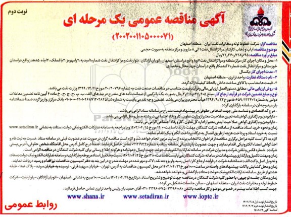 مناقصه ایاب و ذهاب کارکنان مراکز انتقال- نوبت دوم