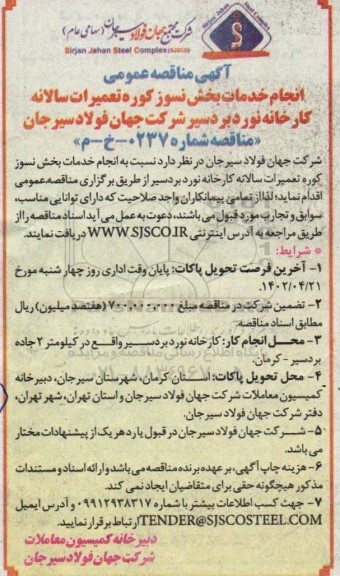 مناقصه انجام خدمات بخش نسوز کوره تعمیرات سالانه کارخانه 