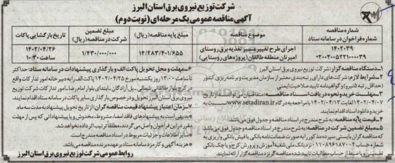 مناقصه اجرای طرح تغییر مسیر تغذیه برق روستای... نوبت دوم