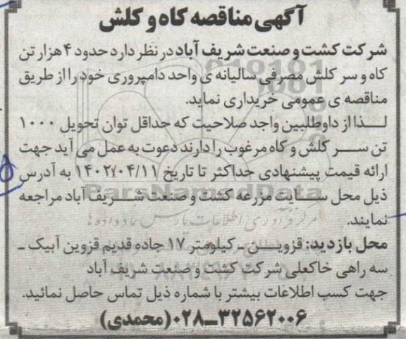 آگهی مناقصه کاه و کلش