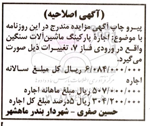 اصلاحیه مزایده اجاره پارکینگ ماشین آلات سنگین