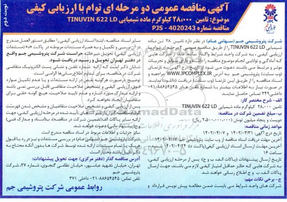 مناقصه تامین 28.000 کیلوگرم ماده شیمیایی TINUVIN 622 LD - نوبت دوم 