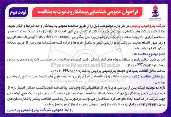 فراخوان عمومی شناسایی پیمانکار اجرای عایق الیافی پلیمری سقف سوله های آتش نشانی - نوبت دوم 