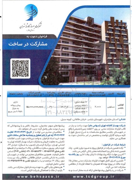 فراخوان دعوت به مشارکت در ساخت 
