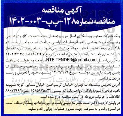 مناقصه انجام عملیات طراحی، ساخت، نصب و اجرای سیستم بارگیری اوره فله توسط هایپر مجتمع پتروشیمی 