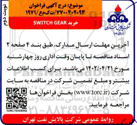 فراخوان خرید SWITCH GEAR- نوبت دوم