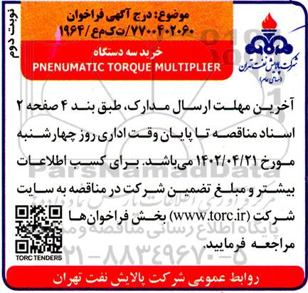 فراخوان خرید سه دستگاه PNENUMATIC TORQUE MULTIPLIER- نوبت دوم