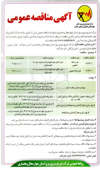 مناقصه خرید کابل خودنگهدار فشار ضعیف نمره 50