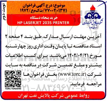 فراخوان خرید HP LASERJET 2035 PRINTER- نوبت دوم