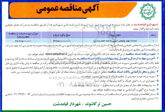 مناقصه احداث بلوار ولیعصر جنوبی تا جاده امام رضا (ع)