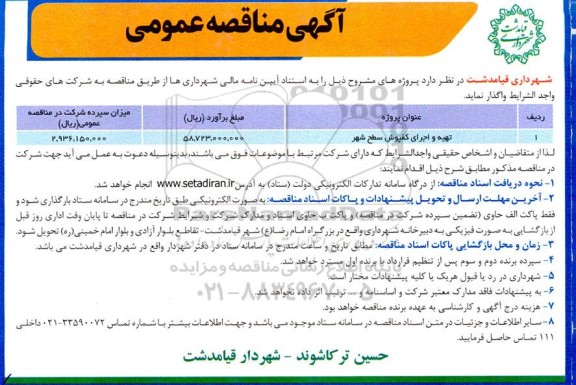 مناقصه تهیه و اجرای کفپوش سطح شهر