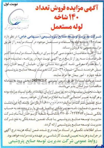 مزایده فروش 140 شاخه لوله مستعمل