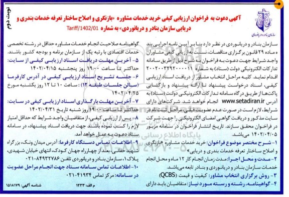 فراخوان ارزیابی کیفی خرید خدمات مشاوره بازنگری و اصلاح ساختار تعرفه خدمات نوبت دوم