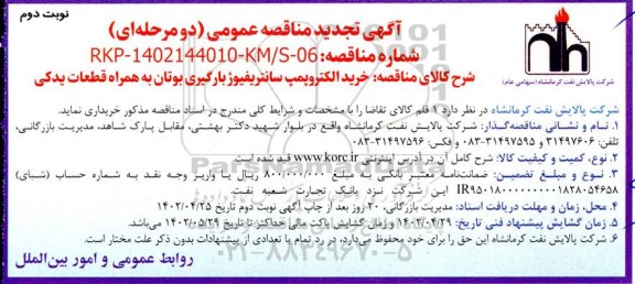 تجدید مناقصه خرید الکتروپمپ سانتریفیوژ بارگیری بوتان به همراه قطعات یدکی  نوبت دوم
