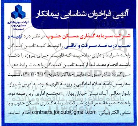 فراخوان شناسایی پیمانکار تهیه و نصب درب ضد سرقت و اتاقی