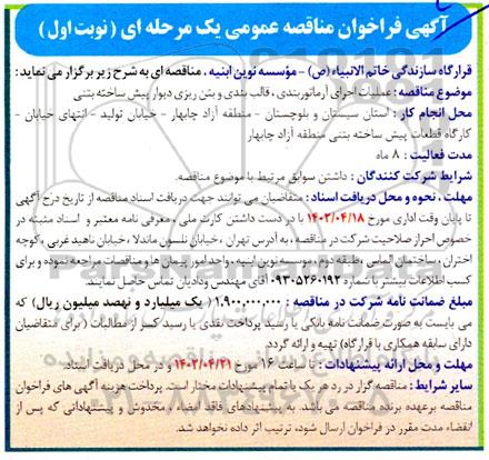 مناقصه عملیات اجرای آرماتوربندی، قالب بندی و بتن ریزی دیوار پیش ساخته بتنی 