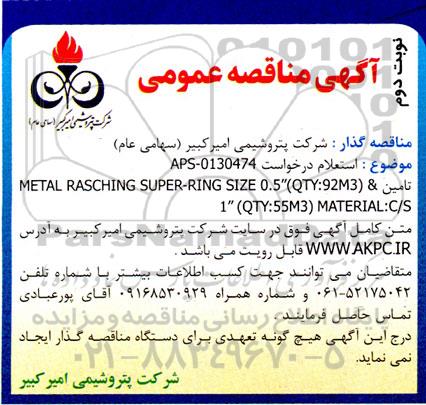 مناقصه تامین METAL RASCHING...نوبت دوم 