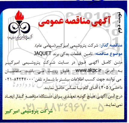مناقصه  تامین قطعات یدکی برند JAQUET نوبت دوم 