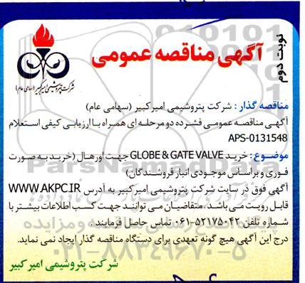 مناقصه خرید GLOBE & GATE VALVE جهت اورهال - نوبت دوم 