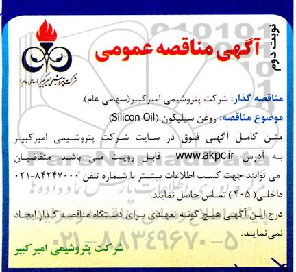 مناقصه   روغن سیلیکون SILICON OIL 