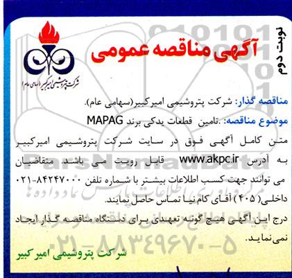 مناقصه تامین قطعات یدکی برند MAPAG نوبت دوم 