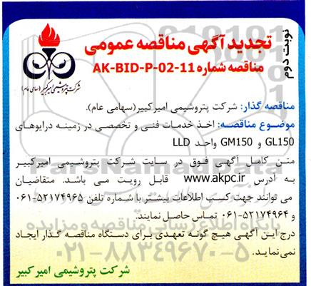 مناقصه اخذ خدمات فنی و تخصصی در زمینه درایوهای ... تجدید نوبت دوم