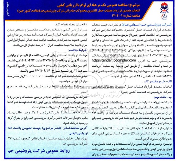 مناقصه عمومی انتخاب متصدی حمل و نقل دریایی جهت قرارداد عملیات حمل کانتینری - نوبت دوم
