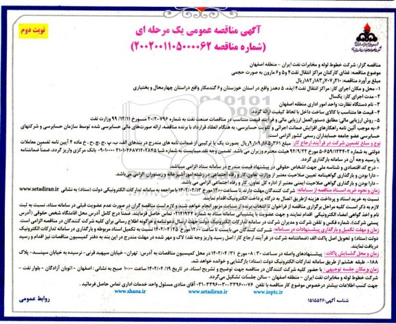 مناقصه غذای کارکنان مراکز انتقال نفت- نوبت دوم
