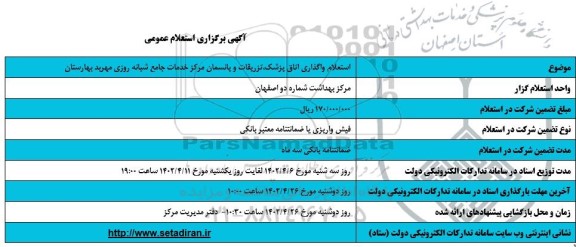 استعلام واگذاری اتاق پزشک تزریقات و پانسمان مرکز خدمات جامع شبانه روزی 