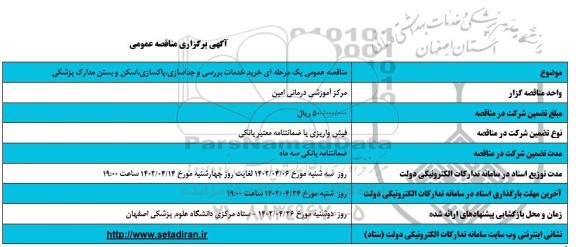 مناقصه خرید خدمات بررسی و جداسازی، پاکسازی، اسکن و بستن مدارک پزشکی 