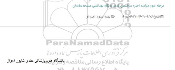 مزایده اجاره ساختمان قدیم پایگاه بهداشتی مسجدسلیمان مرحله سوم