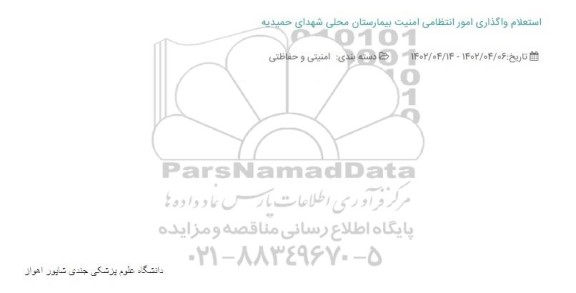 استعلام واگذاری امور انتظامی امنیت بیمارستان محلی شهدای حمیدیه