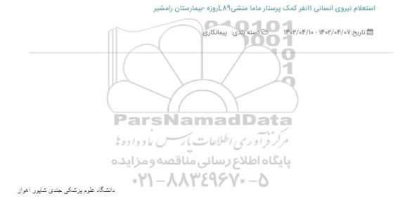 استعلام نیروی انسانی 11 نفر کمک پرستار ماما