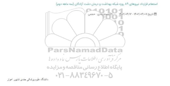 استعلام قرارداد نیروهای 89 شبکه بهداشت و درمان دشت آزادگان