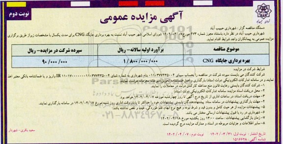 مزایده بهره برداری جایگاه CNG به مدت یکسال - نوبت دوم