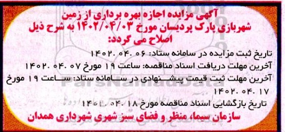 اصلاحیه آگهی مزایده اجازه بهره برداری از زمین شهر بازی پارک پردیسان