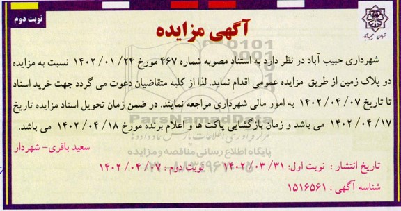 مزایده دو پلاک زمین - نوبت دوم 